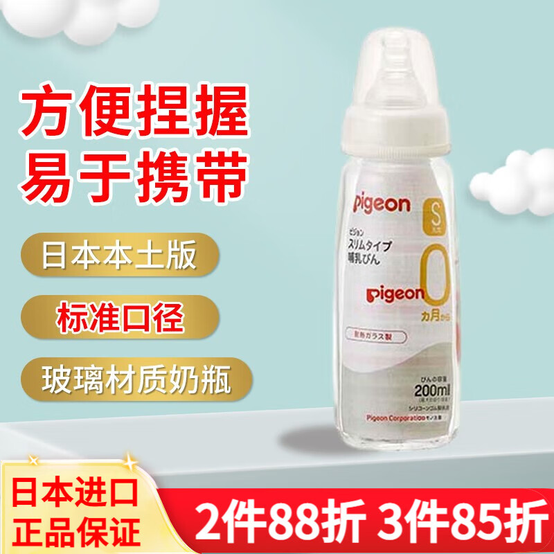 贝亲（Pigeon）日本本土版原装进口 新生儿宝宝奶瓶 耐热玻璃喂奶果汁用标准口径 奶瓶 200ml（自带S号奶嘴）