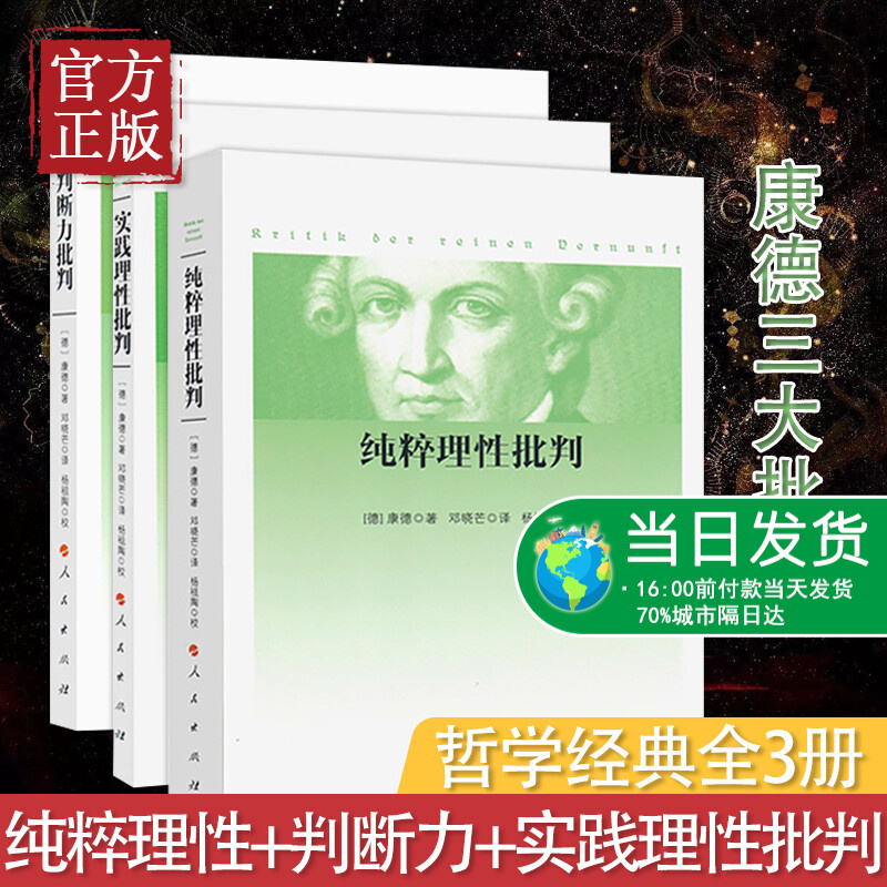 康德三大批判全三册 纯粹理性批判+判断力批判+实践理性批判 邓晓芒 人民出版社 康德著作全集 哲学经
