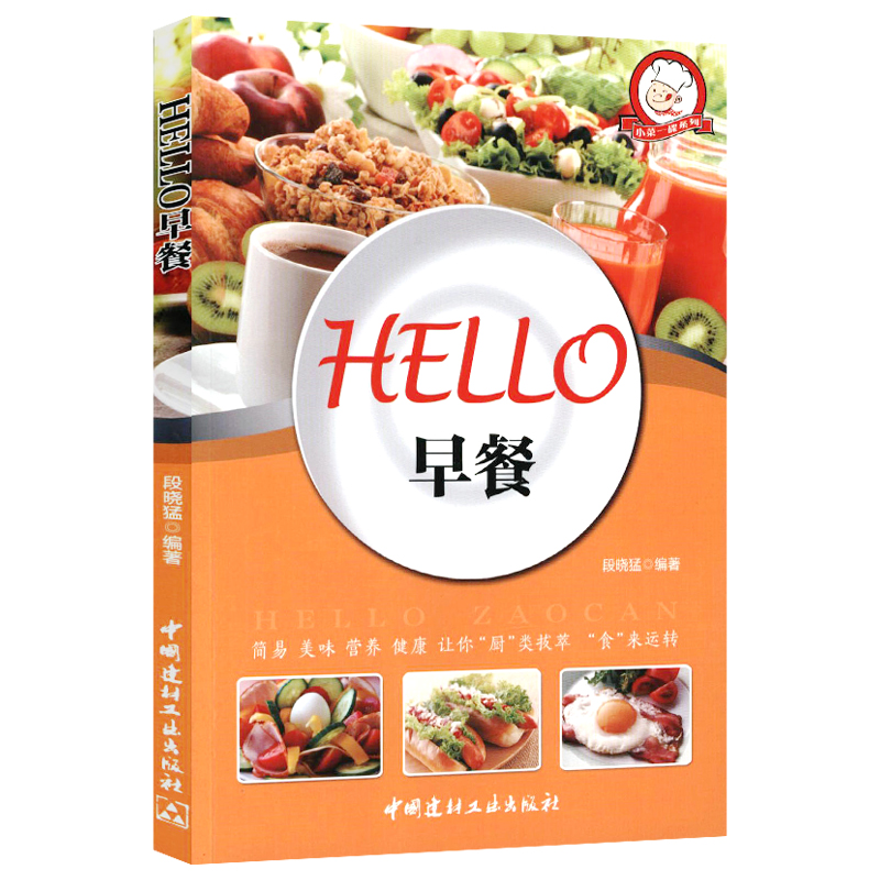 【正版】菜谱书籍 HELLO早餐 定价32.8