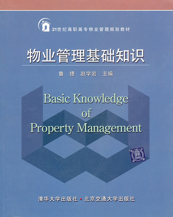 物业管理基础知识(21世纪高职高专物业管理规划教材)【正版图书】