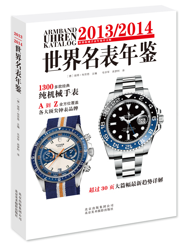 【正版】2013～2014世界名表年鉴 (德)布劳恩,毛学军,高梦柯 北京美术摄影出版社 97878