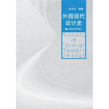 外国现代设计史【正版图书】