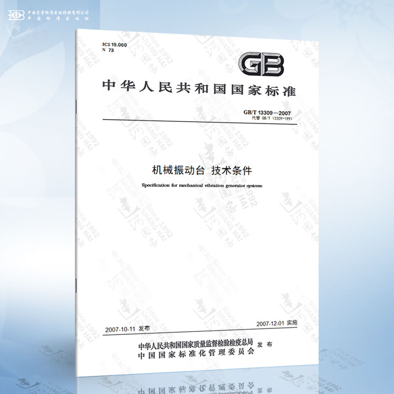 GB/T 13309-2007 机械振动台 技术条件 pdf格式下载