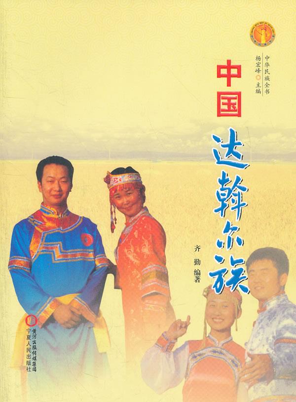中华民族全书·中国达斡尔族【正版图书】