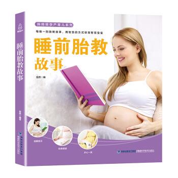 睡前胎教故事【好书,下单速发】