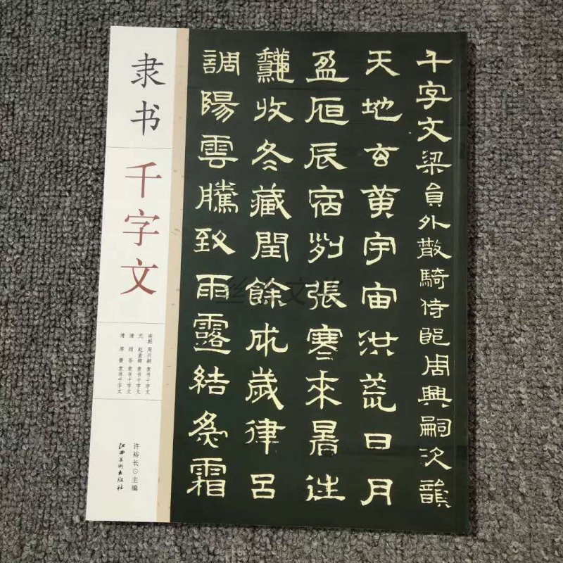 隶书千字文 周兴嗣赵孟頫顾苓席夔隶书千字文 毛笔软笔隶书练字帖 笔