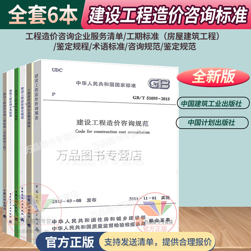六本套GB/T51095建设工程造价咨询规范+建设工程造价鉴定规范+术语标准+建设工程造价指标指数分类与测算标准咨询+咨询工期标准