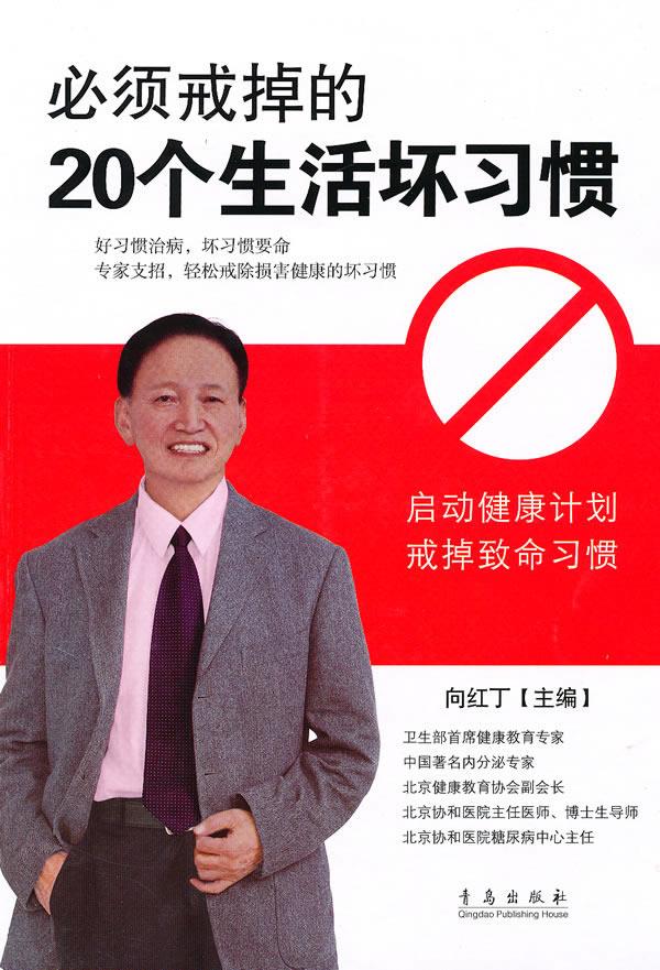 必须戒掉的20个生活坏习惯【正版】