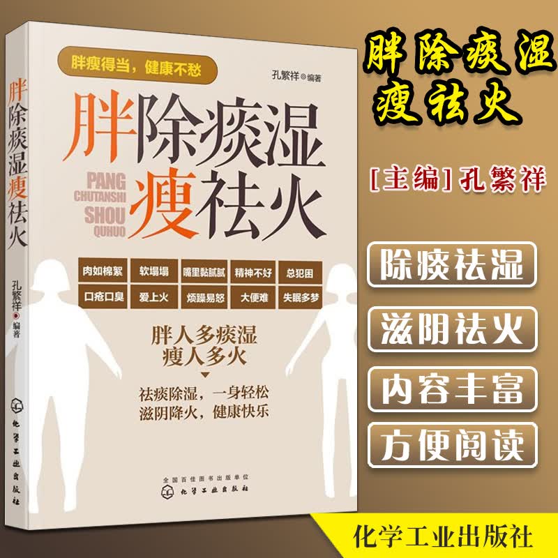 胖除痰湿瘦祛火 孔繁祥 中医体质调理减肥瘦身家庭保健养生书
