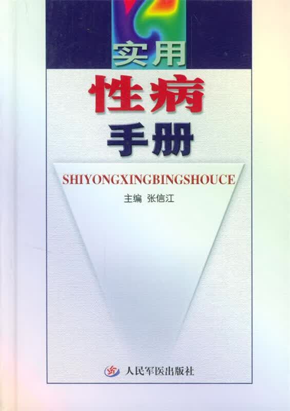 实用性病手册【正版好书，下单速发】