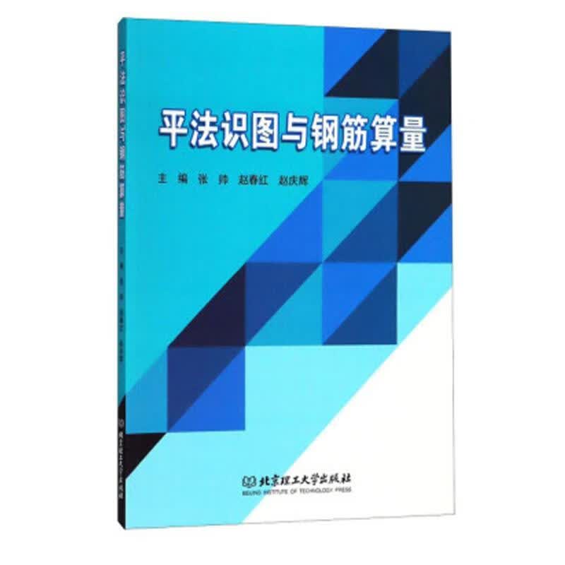 平法识图与钢筋算量张帅建筑9787568242707
