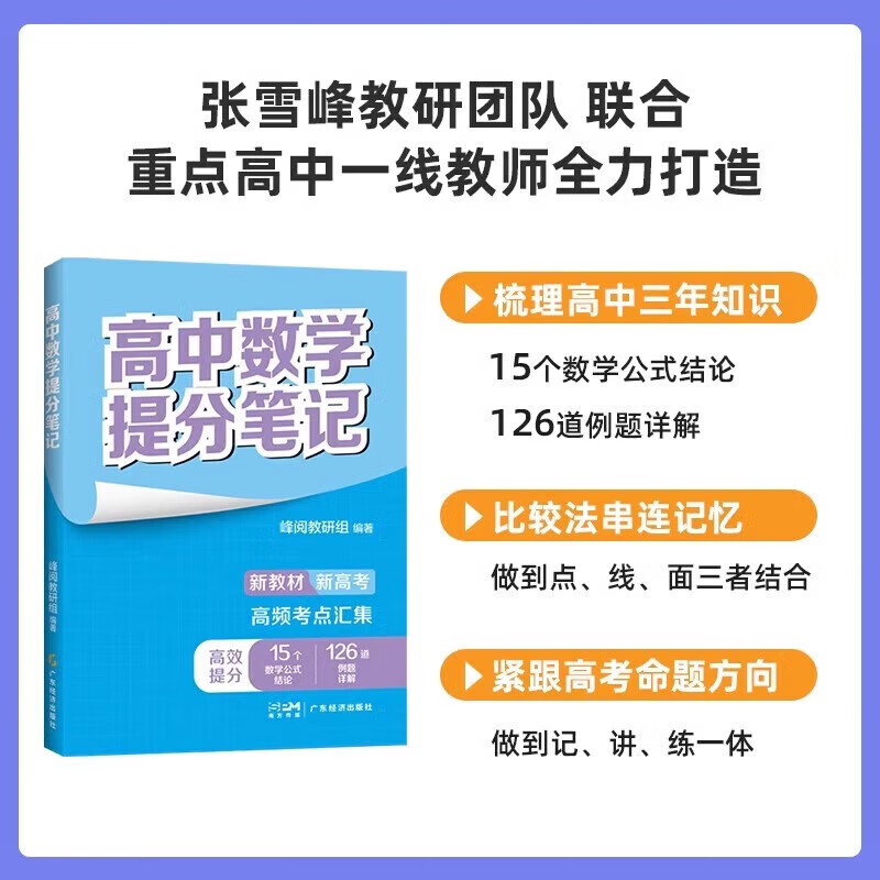 张雪峰高中提分笔记2025高一二三高考高频考点大全重难点突破2025版教材同步复习教辅资料书 【数学】基础知识与公式定律