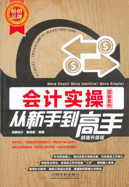 会计实操从新手到高手 超值图