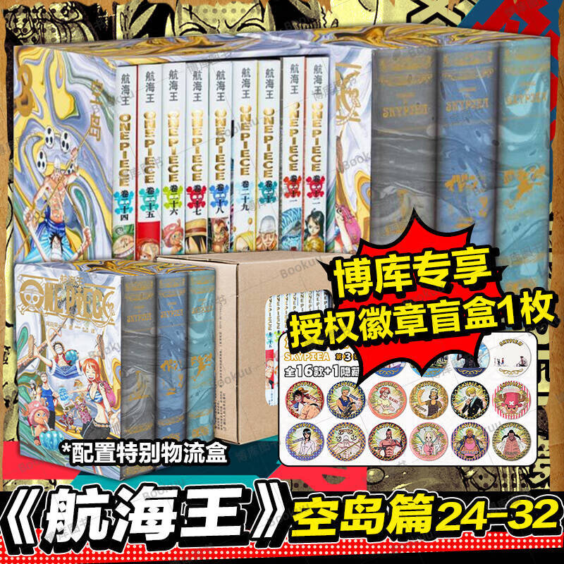 【盲盒版可选】海贼王漫画 航海王boxset空岛篇 BOXSET 【授权徽章盲盒版+飞机盒版】