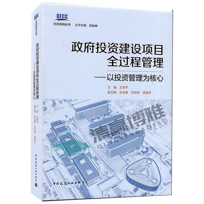 现货 政府投资建设项目全过程管理 以投资管理为核心 王革平 北咨咨询丛书 中国建筑工业出版社