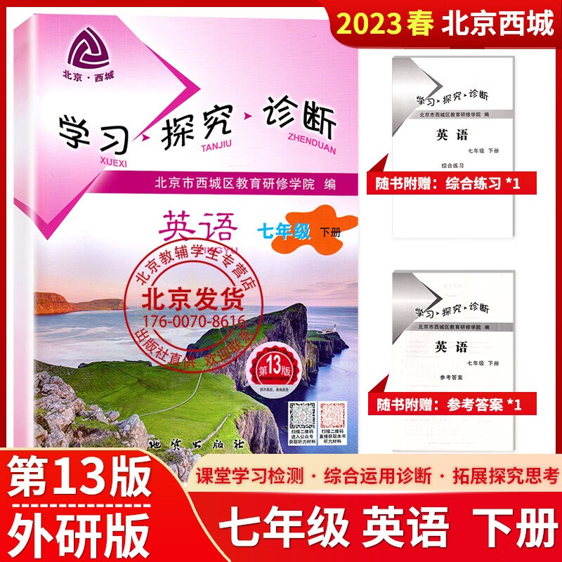 2023新版学习探究诊断七年级上下册语文数学英语物理化学生物道德与法治地理历史政治 北京西城学探诊同精印版 (第13版)七年级(下册)英语 七年级/初中一年级