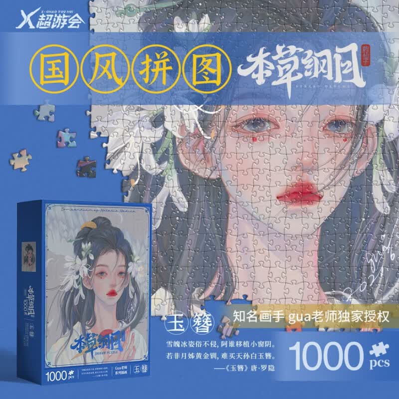 可选 本草纲目芍药 玉簪 鸢尾 连翘 钩吻 龙葵 手工拼图 药仙子系列 本草纲目 玉簪 【1000pcs】