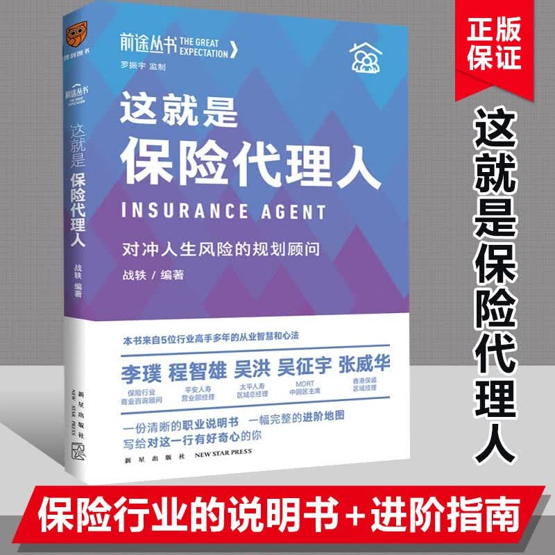 前途丛书：这就是保险代理人 罗振宇监制 前途丛书 新书