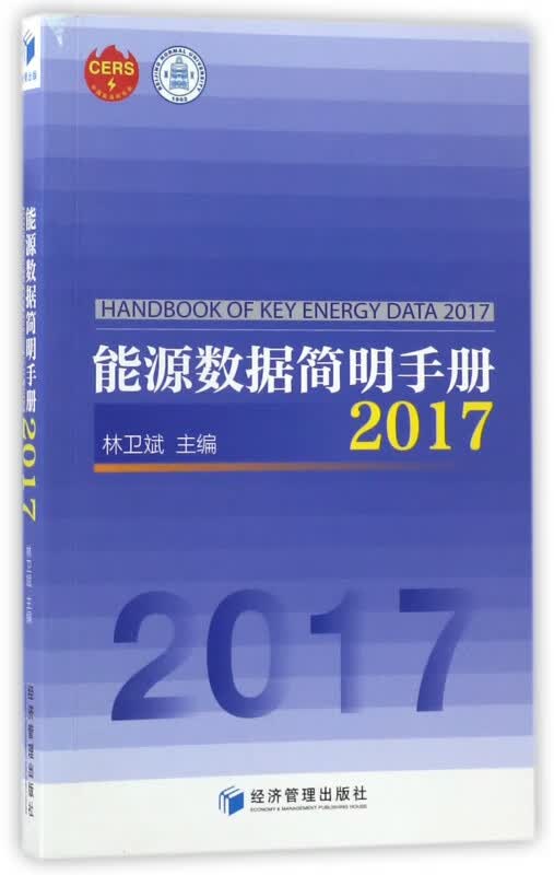 能源数据简明手册(2017)