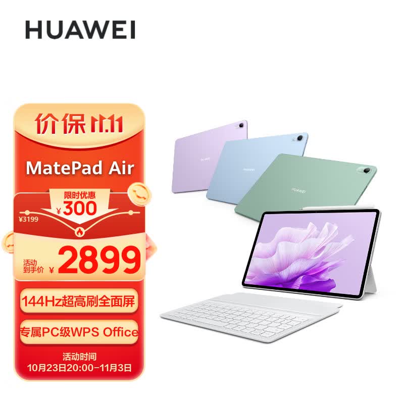 华为平板电脑MatePad Air 11.5英寸 144Hz高刷护眼全面屏 2.8K超清 移动办公影音娱乐平板 8+256GB 羽纱紫高性价比高么？
