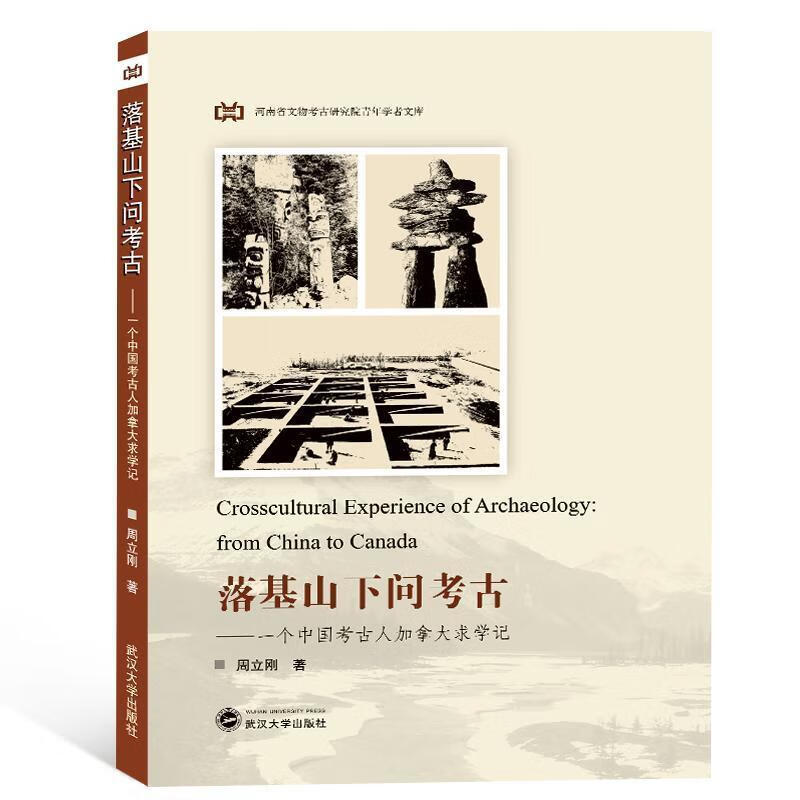 落基山下问考古 一个中国考古人加拿大求学