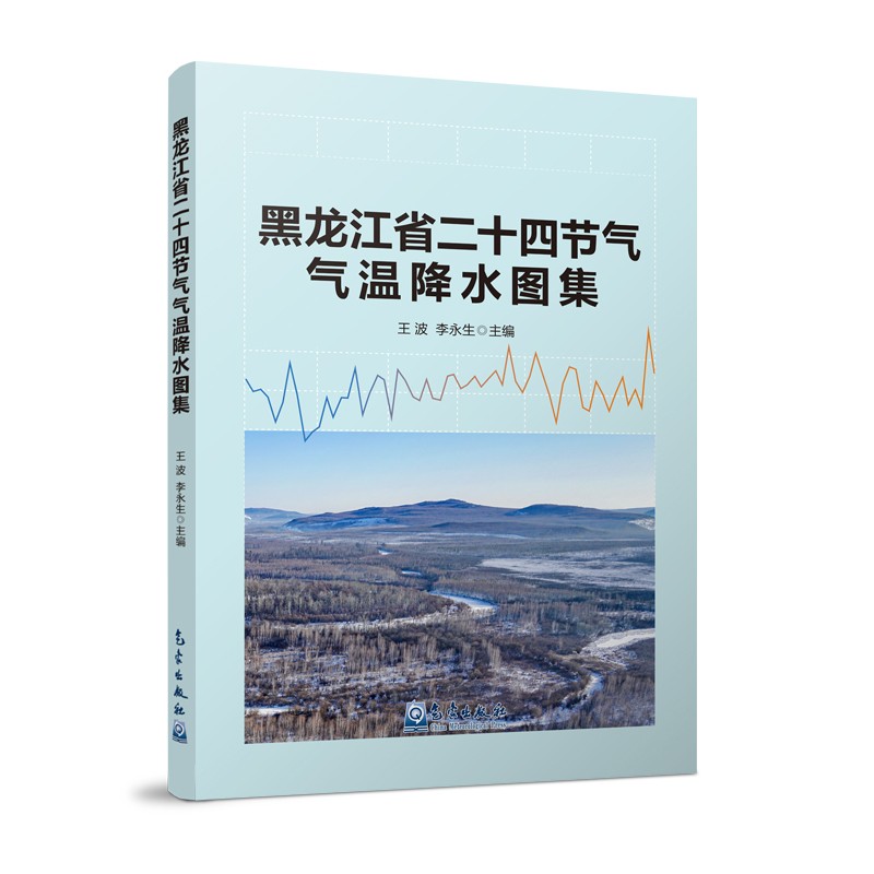 [正版图书]黑龙江省二十四节气气温降水图集