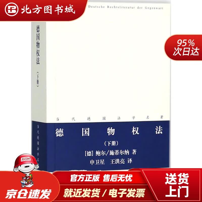 【正版现货】德国物权法(下册)(德)鲍尔,(德)施蒂尔纳著;申卫星,王洪亮译法律出版社 北方图书城