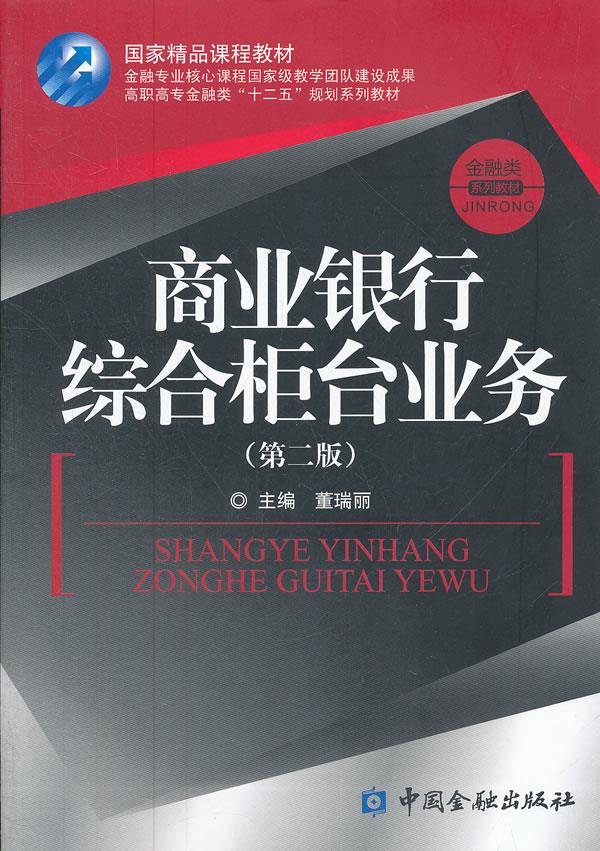商业银行综合柜台业务【正版】