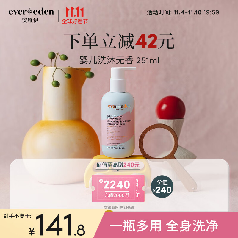 Evereden沐浴露安唯伊洗发水洗沐二合一婴幼儿宝宝低泡 251ml高性价比高么？
