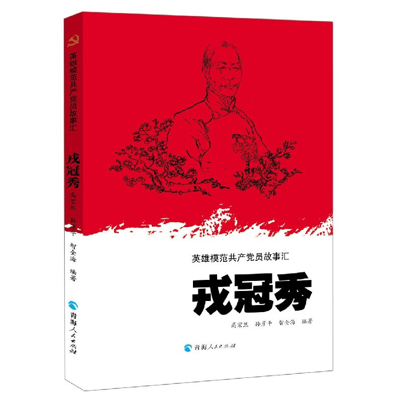戎冠秀/英雄模范共产党员故事汇