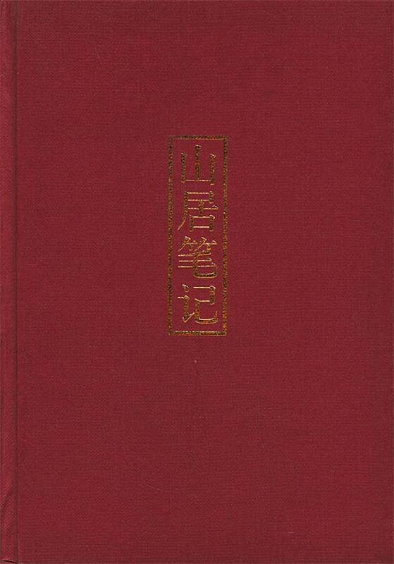 山居笔记[微瑕旧书]