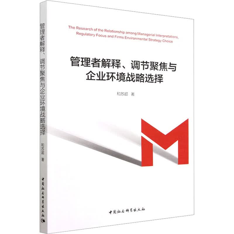管理者解释、调节聚焦与企业环境战略选择 图书