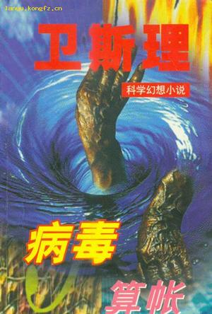 病毒 算账【正版】