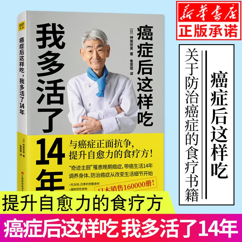 癌症后这样吃 我多活了14年 生活健康养生关于癌症的食疗保健书籍