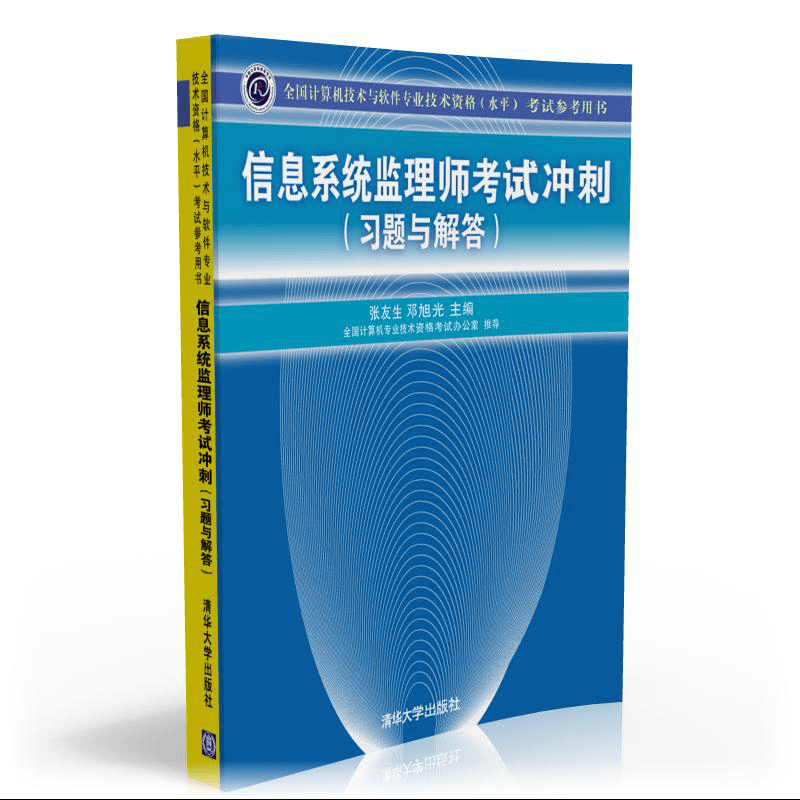 软考教程 全国计算机技术与软件专业技术资格（水平）考试参考用书：信息系统监理师考试冲刺（习题与解答）