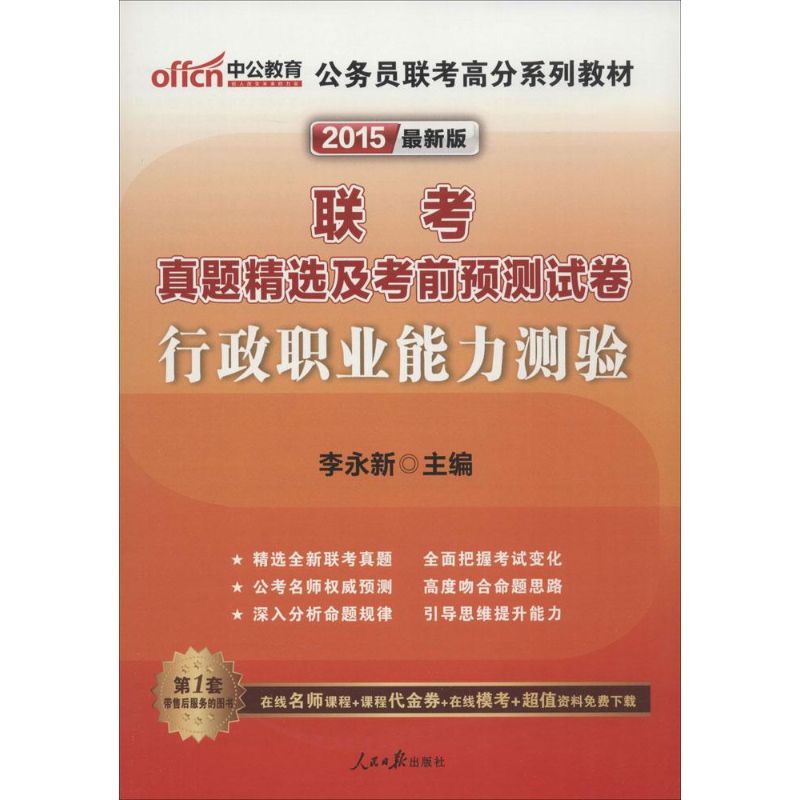 联考真题精选及考前预测试卷(近期新版)行政职业能力测验