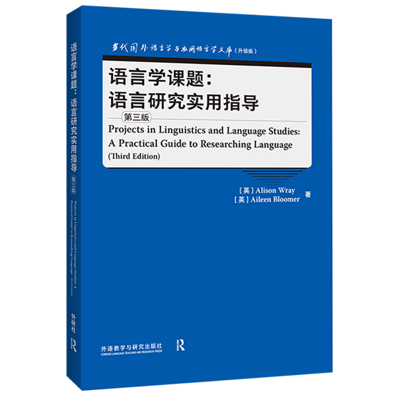 语言学课题：语言研究实用指导 第三版（当代国外语言学与应用语言学文库 升级版）