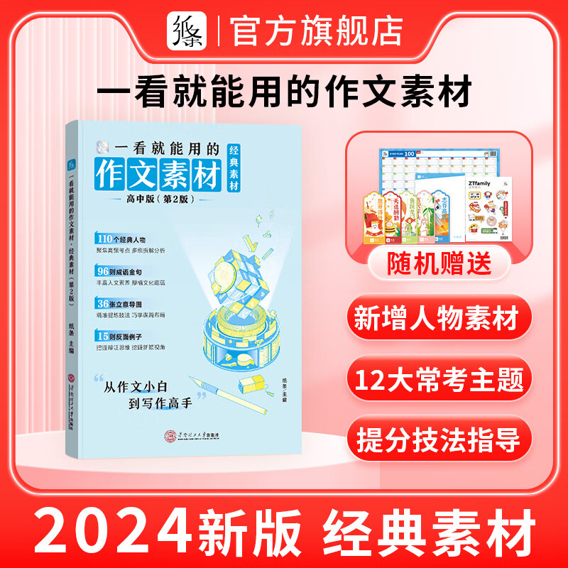 作文纸条 备考2024高中作文经典素材一看就能用的作文素材高考语文版满分作文高一二三议论文教辅提升写作技巧优秀范文 【爆·99%推荐】2024新版迭代经典素材