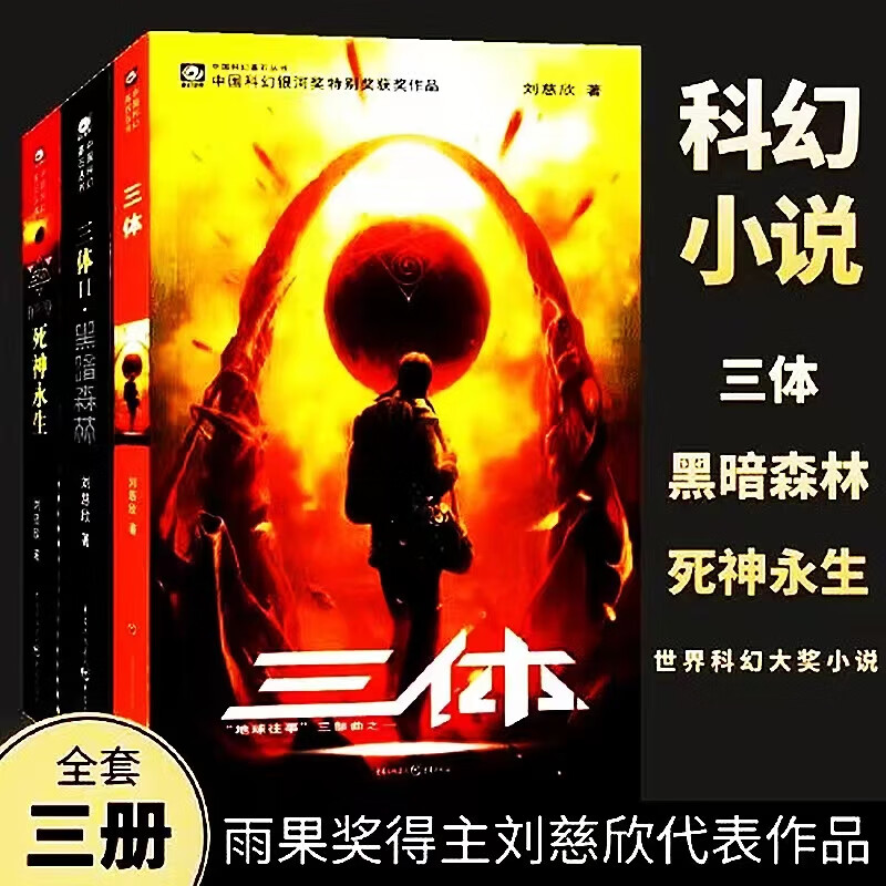 三体全集全套3册原版完整版刘慈欣科幻小说