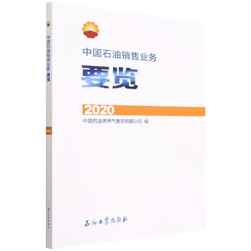 中国石油销售业务要览.2020