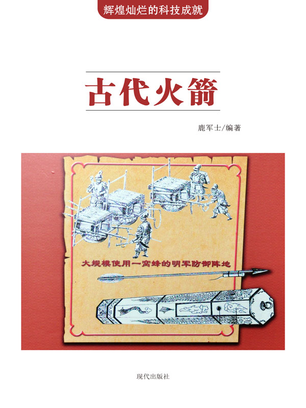 辉煌灿烂的科技成就:古代火箭(推荐pc阅读)