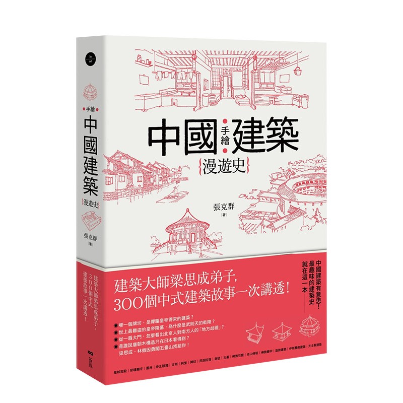 【现货】手绘中国建筑漫游史：建筑大师梁思成弟子，300个中式建筑故事一次讲透！ 张克群 港台原版进口设计善本图书