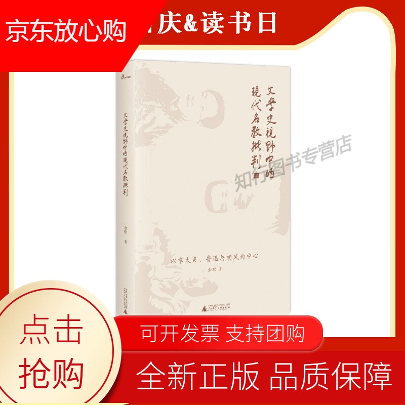 []新民说 文学史视野中的现代名教批判：以章太炎、鲁迅与胡风为中心 金理著 广西师范大学出版社
