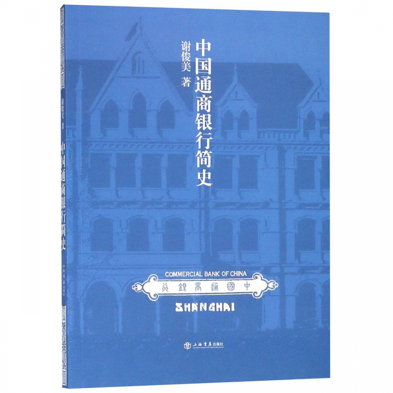 中国通商银行简史