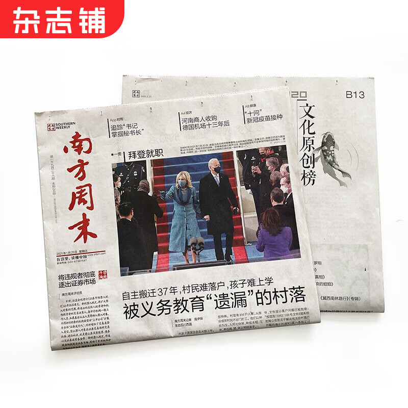 南方周末报刊订阅 2024年1月起订阅 1年共52期 杂志铺杂志订阅 时政新闻 热点资讯期刊 时事热点新闻周报经济文化报刊时政要闻评论新闻爱好者读物财经商业资讯 报纸订阅属于什么档次？
