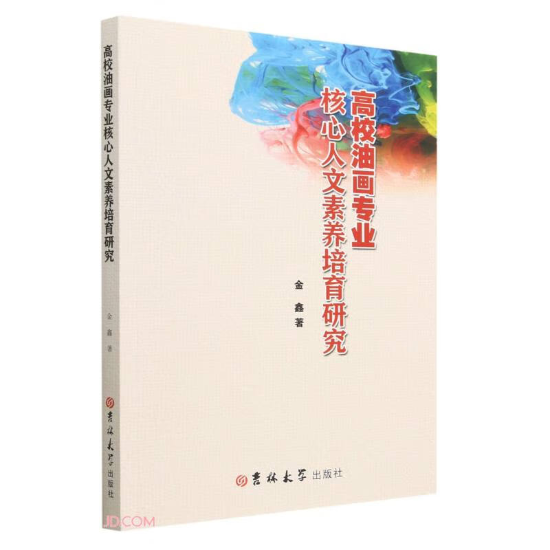 高效油画专业核心人文素养培育研究 吉林大