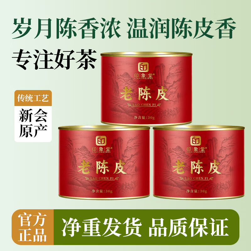 印象堂新会天马老陈皮干30g可冷泡普洱广东十五年陈化大红皮茶叶养生茶 老陈皮红罐装 30g*1罐