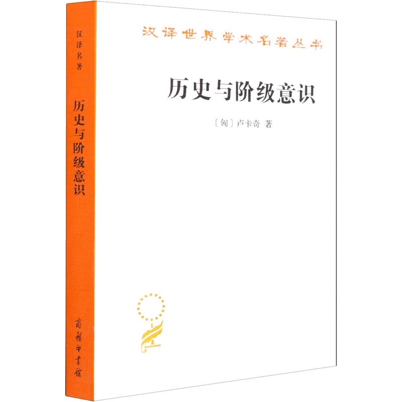 历史与阶级意识 关于马克思主义辩证法的研究 图书