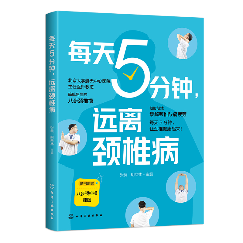每天5分钟，远离颈椎病 9787122390882 化学工业出版社