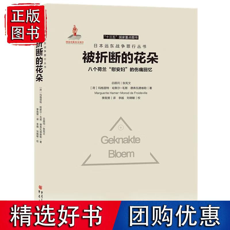 被折断的花朵：八个荷兰“慰安妇”的伤痛回忆